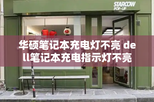 华硕笔记本充电灯不亮 dell笔记本充电指示灯不亮