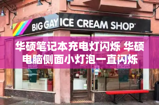 华硕笔记本充电灯闪烁 华硕电脑侧面小灯泡一直闪烁