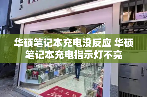 华硕笔记本充电没反应 华硕笔记本充电指示灯不亮-第1张图片-星选测评