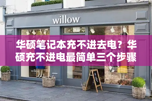 华硕笔记本充不进去电？华硕充不进电最简单三个步骤
