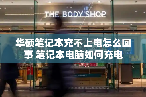华硕笔记本充不上电怎么回事 笔记本电脑如何充电
