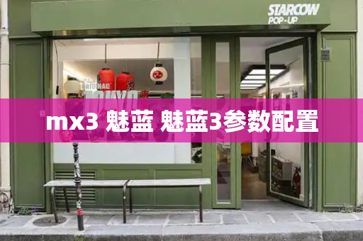 mx3 魅蓝 魅蓝3参数配置-第1张图片-星选测评