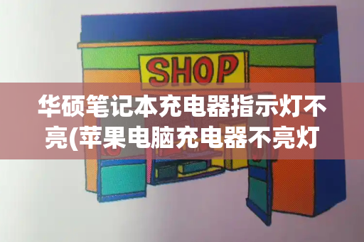 华硕笔记本充电器指示灯不亮(苹果电脑充电器不亮灯)-第1张图片-星选测评