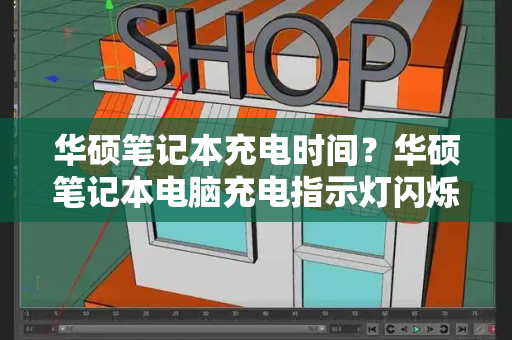 华硕笔记本充电时间？华硕笔记本电脑充电指示灯闪烁-第1张图片-星选测评
