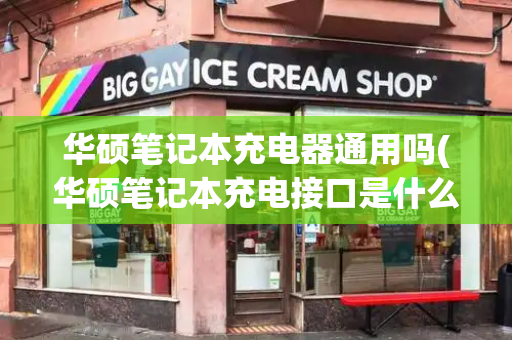 华硕笔记本充电器通用吗(华硕笔记本充电接口是什么型号)