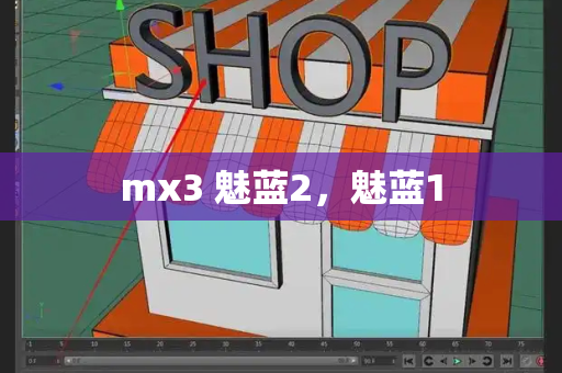 mx3 魅蓝2，魅蓝1-第1张图片-星选测评