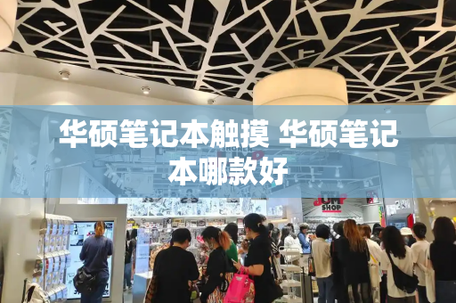 华硕笔记本触摸 华硕笔记本哪款好-第1张图片-星选测评