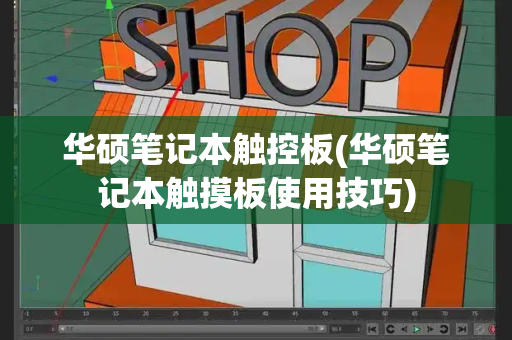 华硕笔记本触控板(华硕笔记本触摸板使用技巧)-第1张图片-星选测评