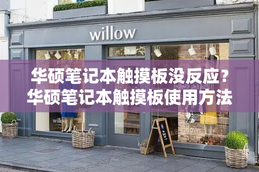 华硕笔记本触摸板没反应？华硕笔记本触摸板使用方法