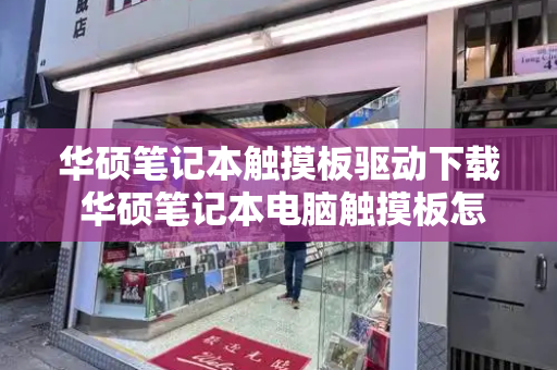 华硕笔记本触摸板驱动下载 华硕笔记本电脑触摸板怎么开启