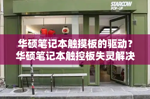 华硕笔记本触摸板的驱动？华硕笔记本触控板失灵解决方法