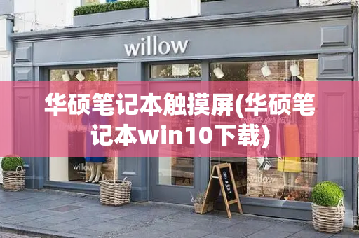 华硕笔记本触摸屏(华硕笔记本win10下载)-第1张图片-星选测评