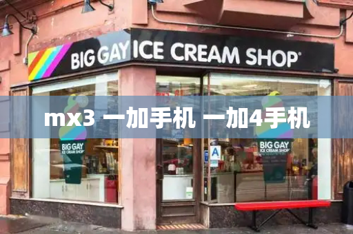 mx3 一加手机 一加4手机-第1张图片-星选测评
