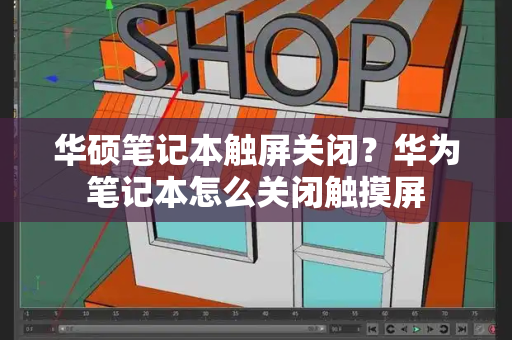 华硕笔记本触屏关闭？华为笔记本怎么关闭触摸屏-第1张图片-星选测评