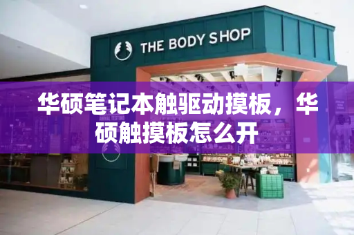 华硕笔记本触驱动摸板，华硕触摸板怎么开