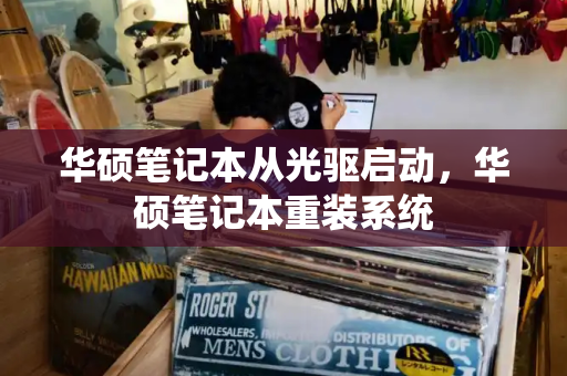 华硕笔记本从光驱启动，华硕笔记本重装系统