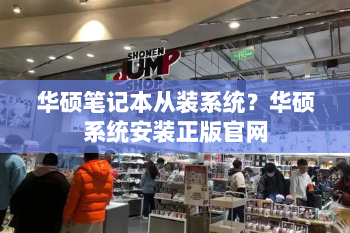 华硕笔记本从装系统？华硕系统安装正版官网