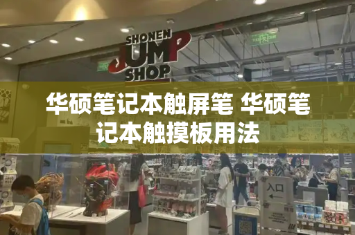 华硕笔记本触屏笔 华硕笔记本触摸板用法
