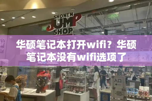 华硕笔记本打开wifi？华硕笔记本没有wifi选项了-第1张图片-星选测评