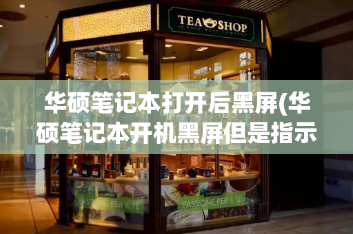 华硕笔记本打开后黑屏(华硕笔记本开机黑屏但是指示灯亮)