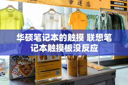 华硕笔记本的触摸 联想笔记本触摸板没反应