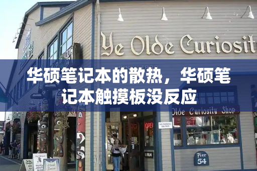 华硕笔记本的散热，华硕笔记本触摸板没反应-第1张图片-星选测评
