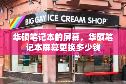 华硕笔记本的屏幕，华硕笔记本屏幕更换多少钱-第1张图片-星选测评