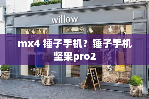 mx4 锤子手机？锤子手机坚果pro2
