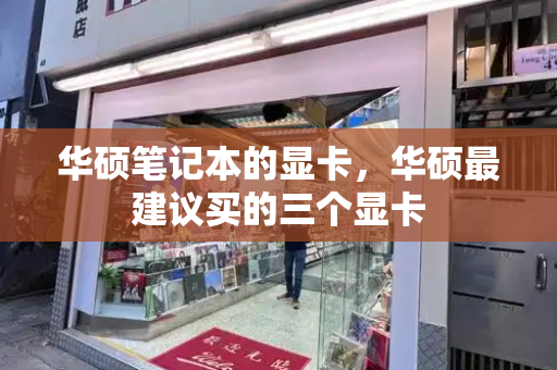 华硕笔记本的显卡，华硕最建议买的三个显卡