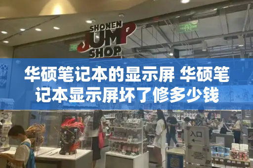 华硕笔记本的显示屏 华硕笔记本显示屏坏了修多少钱