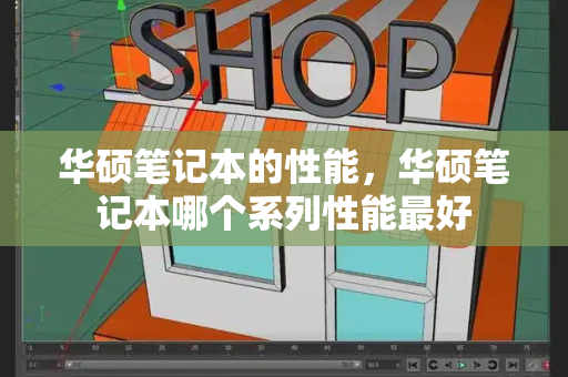 华硕笔记本的性能，华硕笔记本哪个系列性能最好-第1张图片-星选测评