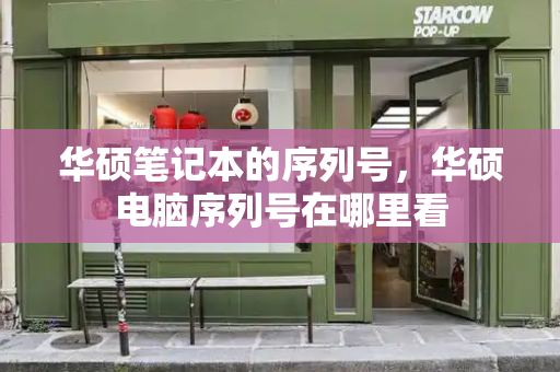 华硕笔记本的序列号，华硕电脑序列号在哪里看