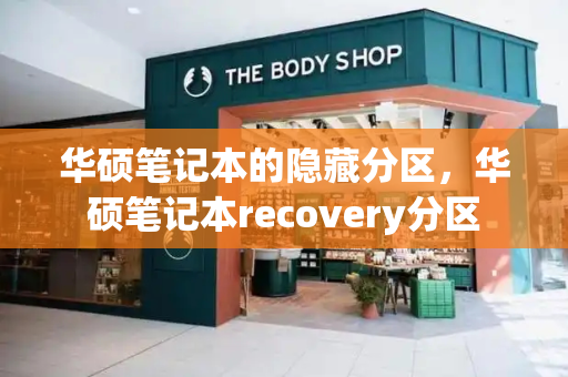 华硕笔记本的隐藏分区，华硕笔记本recovery分区
