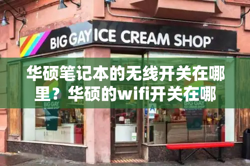 华硕笔记本的无线开关在哪里？华硕的wifi开关在哪