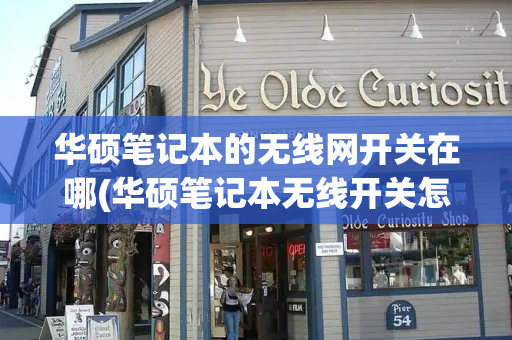 华硕笔记本的无线网开关在哪(华硕笔记本无线开关怎么开启)-第1张图片-星选测评