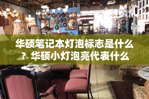华硕笔记本灯泡标志是什么？华硕小灯泡亮代表什么