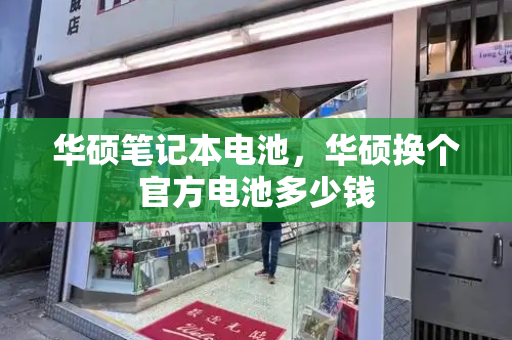 华硕笔记本电池，华硕换个官方电池多少钱