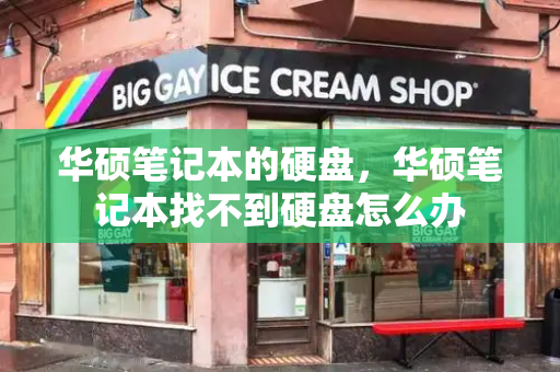 华硕笔记本的硬盘，华硕笔记本找不到硬盘怎么办