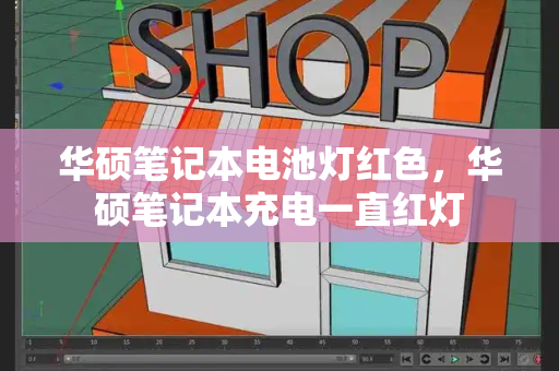华硕笔记本电池灯红色，华硕笔记本充电一直红灯