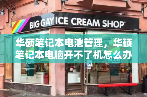 华硕笔记本电池管理，华硕笔记本电脑开不了机怎么办-第1张图片-星选测评