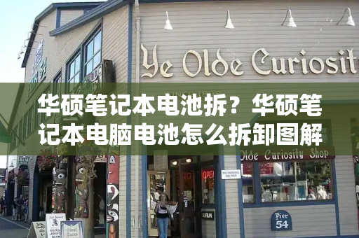 华硕笔记本电池拆？华硕笔记本电脑电池怎么拆卸图解-第1张图片-星选测评