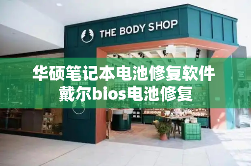 华硕笔记本电池修复软件 戴尔bios电池修复