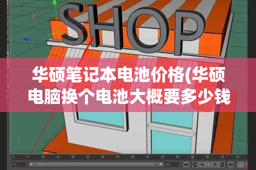 华硕笔记本电池价格(华硕电脑换个电池大概要多少钱)