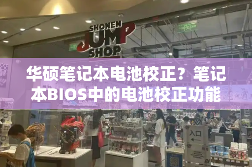 华硕笔记本电池校正？笔记本BIOS中的电池校正功能
