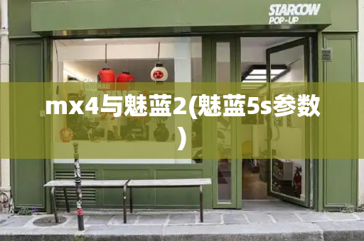 mx4与魅蓝2(魅蓝5s参数)
