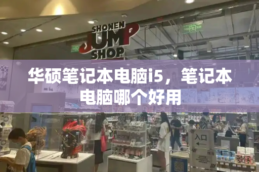 华硕笔记本电脑i5，笔记本电脑哪个好用