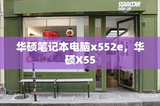华硕笔记本电脑x552e，华硕X55-第1张图片-星选测评