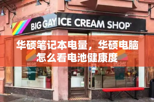 华硕笔记本电量，华硕电脑怎么看电池健康度-第1张图片-星选测评