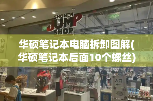 华硕笔记本电脑拆卸图解(华硕笔记本后面10个螺丝)-第1张图片-星选测评