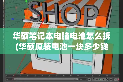 华硕笔记本电脑电池怎么拆(华硕原装电池一块多少钱)-第1张图片-星选测评